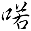 喏: Semi-Kursivschrift