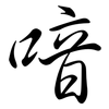 喑: Semi-Kursivschrift