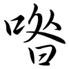 喒: Semi-Kursivschrift