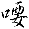 喓: Semi-Kursivschrift