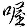 喔: Semi-Kursivschrift