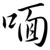 喕: Semi-Kursivschrift 喕: Semi-Kursivschrift