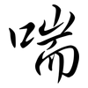 喘: Semi-Kursivschrift