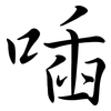 喢: Semi-Kursivschrift