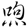 喣: Semi-Kursivschrift