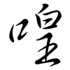 喤: Semi-Kursivschrift