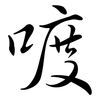 喥: Semi-Kursivschrift