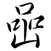 喦: Semi-Kursivschrift