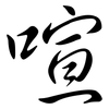 喧: Semi-Kursivschrift