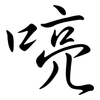 喨: Semi-Kursivschrift
