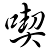 喫: Semi-Kursivschrift