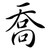喬: Semi-Kursivschrift