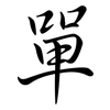 單: semi-cursive script 單: semi-cursive script