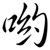 喲: Semi-Kursivschrift