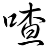 喳: Semi-Kursivschrift
