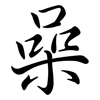 喿: Semi-Kursivschrift