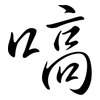 嗃: Semi-Kursivschrift