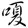 嗄: Semi-Kursivschrift