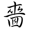 嗇: Semi-Kursivschrift