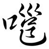 嗈: Semi-Kursivschrift