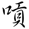 嗊: Semi-Kursivschrift