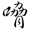 嗋: Semi-Kursivschrift