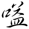 嗌: Semi-Kursivschrift