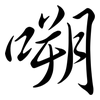 嗍: Semi-Kursivschrift