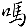 嗎: semi-cursive script 嗎: semi-cursive script