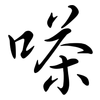 嗏: Semi-Kursivschrift