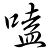 嗑: Semi-Kursivschrift