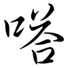 嗒: Semi-Kursivschrift