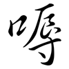 嗕: Semi-Kursivschrift 嗕: Semi-Kursivschrift