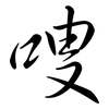 嗖: Semi-Kursivschrift