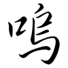 嗚: Semi-Kursivschrift
