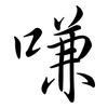 嗛: Semi-Kursivschrift