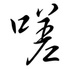 嗟: Semi-Kursivschrift