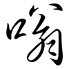 嗡: Semi-Kursivschrift