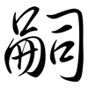 嗣: Semi-Kursivschrift