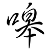 嗥: Semi-Kursivschrift