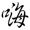 嗨: Semi-Kursivschrift