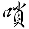 嗩: Semi-Kursivschrift
