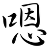 嗯: Semi-Kursivschrift