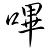 嗶: Semi-Kursivschrift