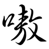 嗷: Semi-Kursivschrift
