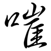 嗺: Semi-Kursivschrift