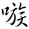 嗾: Semi-Kursivschrift