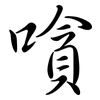 嗿: Semi-Kursivschrift