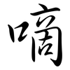 嘀: Semi-Kursivschrift