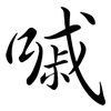 嘁: Semi-Kursivschrift